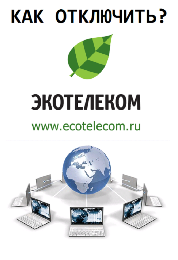 Экотелеком вход в личный кабинет: войти по номеру договора. — 2026 Экотелеком вход в личный кабинет: войти по номеру договора. — 2026.