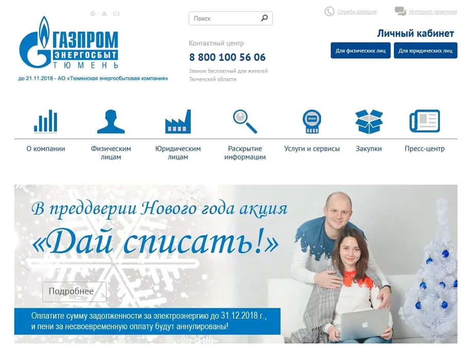 АО «Газпром энергосбыт Тюмень» — гарантирующий поставщик электроэнергии — 2026.