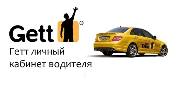 Гетт личный кабинет: для чего нужен, как пользоваться, как заказать такси — 2026 Гетт личный кабинет: для чего нужен, как пользоваться, как заказать такси — 2026.