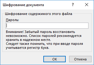 Введите пароль для документа Office.