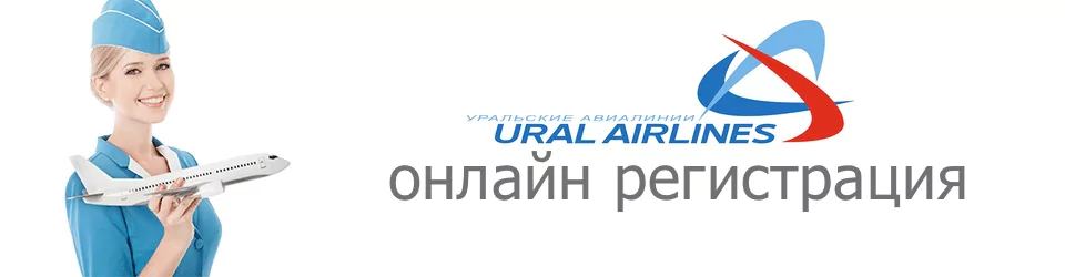 Инструкция по регистрации на рейс «Уральских авиалиний»: онлайн, в аэропорту — 2026 Инструкция по регистрации на рейс «Уральских авиалиний»: онлайн, в аэропорту — 2026.