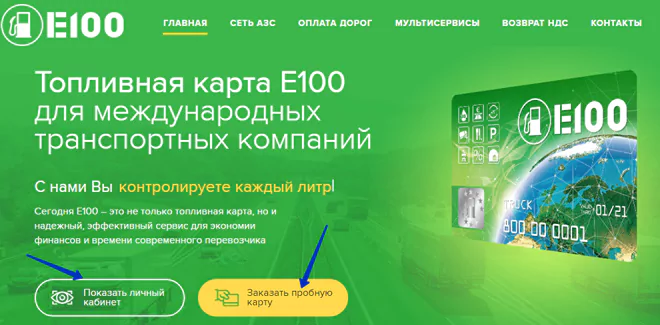 Топливные карты Е100 для юрлиц — оформление и личный кабинет — 2026.