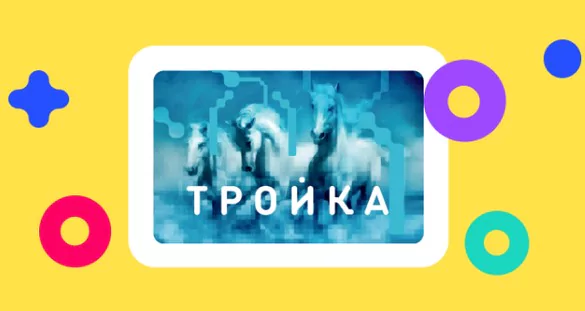 Порядок регистрации карты «Тройка» для получения бонусов, как пользоваться программой лояльности — 2026.