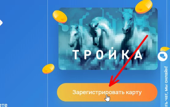 Порядок регистрации карты «Тройка» для получения бонусов, как пользоваться программой лояльности — 2026.