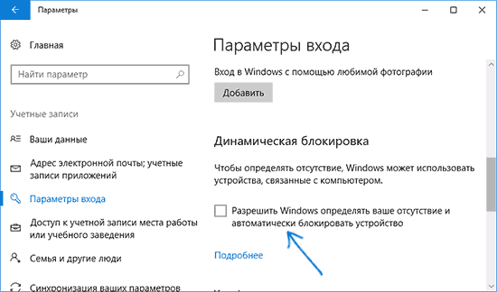 Динамическая блокировка в Windows 10 Динамическая блокировка в Windows 10.
