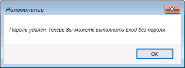 Пароль Windows 10 удален.