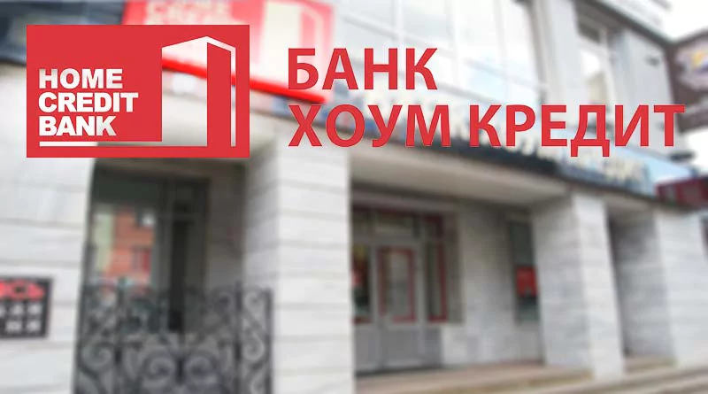 Хоум Кредит Банк — вход в личный кабинет по номеру телефона — 2026.