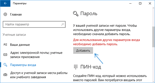Включение пароля в параметрах Windows 10 Включение пароля в параметрах Windows 10.