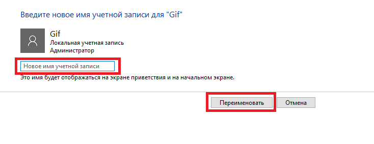 Как переименовать учетную запись. Введите новое имя. Локальный аккаунт изменить имя пользователя. Как поменять имя админа. Имя пользователя Саня виндовс 10.
