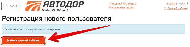 Автодор платные проверить задолженность. Автодор регистрация. Регистрация транспондера Автодор. Транспондер Автодор личный кабинет регистрация. Платные дороги регистрация.