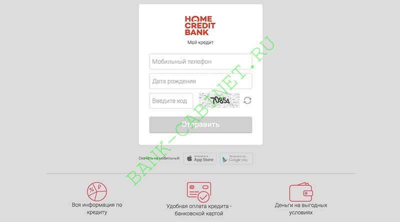 Хоум кредит банк по личному коду. Банк хоум кредит по номеру телефона и дате рождения. Хоум-кредит личный кабинет по номеру телефона и дате рождения. Хоум-кредит личный кабинет вход по дате рождения. Зайти в хоум кредит по номеру телефона и дате рождения.
