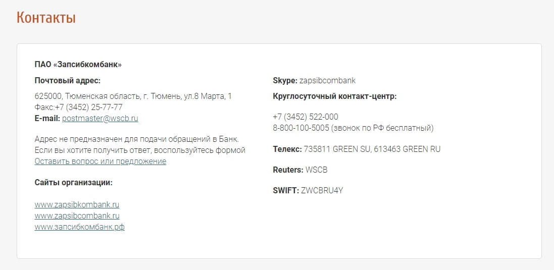 Сайт поддержки банка. Запсибкомбанк. Служба поддержки банка. Запсибкомбанк горячая линия номер телефона Ноябрьск. Запсибкомбанк восстановить квитанцию об.