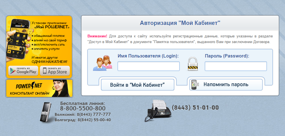 Net авторизация. POWERNET личный кабинет. Повернет Волжский. ПАУЭРНЕТ Волжский личный кабинет. Интернет Волжский повернет.