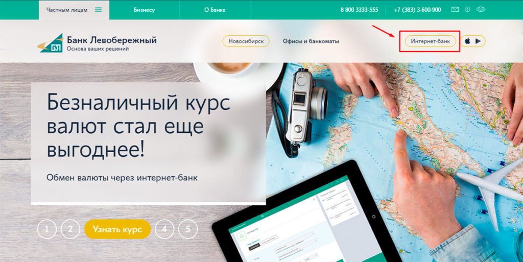 Обмен валюты в левобережном банке обмен валют на рбк в москве
