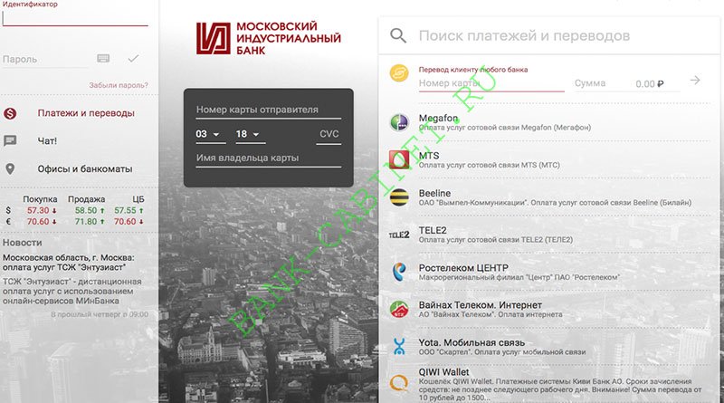 Как на телекоме проверить остаток интернета. Московский Индустриальный карты. Минбанк Телебанк.