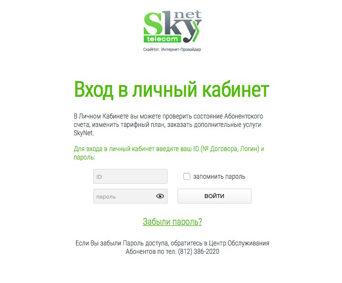 Телеком нет. Skynet личный кабинет. Скайнет личный кабинет Санкт-Петербург. Скайнет Телеком. Скайнет официальный сайт.