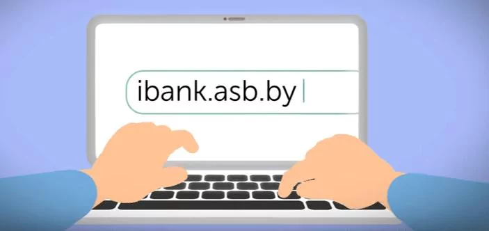 Как подключить интернет-банкинг АСБ Беларусбанк через интернет и войти в личный кабинет? — 2026 Как подключить интернет-банкинг АСБ Беларусбанк через интернет и войти в личный кабинет? — 2026.