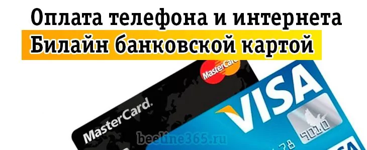 Как пополнить Билайн банковской картой через интернет без комиссии — 2026 Как пополнить Билайн банковской картой через интернет без комиссии — 2026.