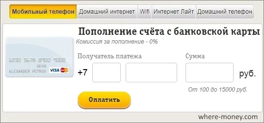 Как пополнить Билайн банковской картой через интернет без комиссии — 2026 Как пополнить Билайн банковской картой через интернет без комиссии — 2026.