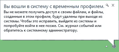 Временный профиль в Windows 7 и 8 Временный профиль в Windows 7 и 8.