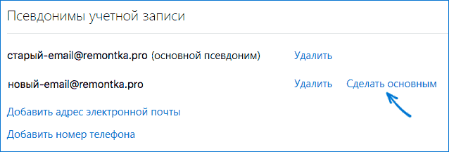 Установить новый E-mail как основной для учетной записи Майкрософт Установить новый E-mail как основной для учетной записи Майкрософт.