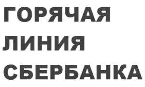 Горячая линия Сбербанка: бесплатный номер телефона поддержки 8800.