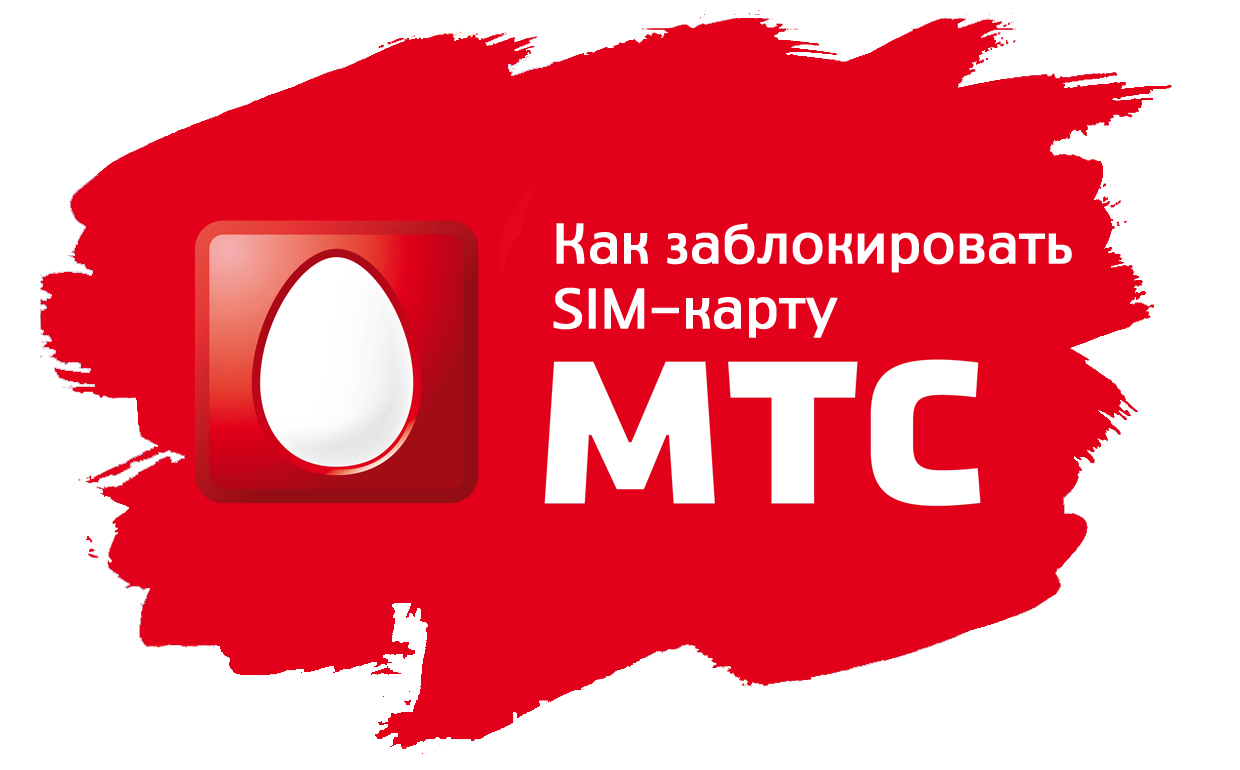 Как заблокировать симку МТС самостоятельно: навсегда, временно и если потерял телефон — 2026.
