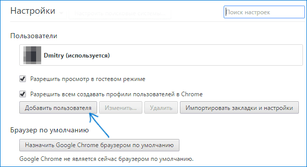 Параметры профилей пользователей Chrome.