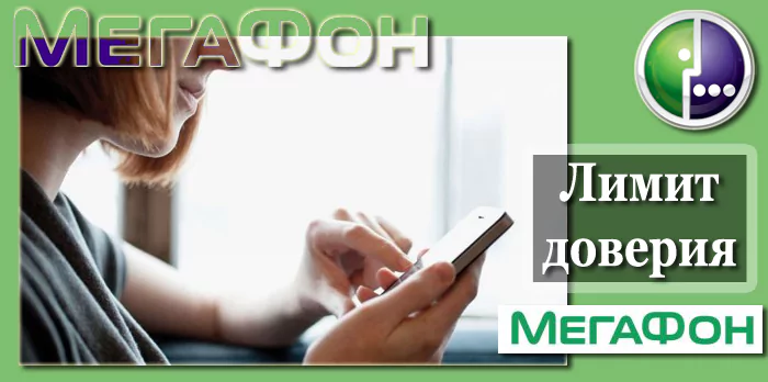 «Предоставленный лимит» от МегаФона: подробное описание, как подключить или отключить — 2026 «Предоставленный лимит» от МегаФона: подробное описание, как подключить или отключить — 2026.
