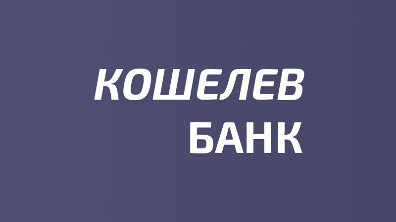 Банк заходи. Кошелев банк. Кошелев лого. Кошелев новый логотип. Кошелев банк бланк.