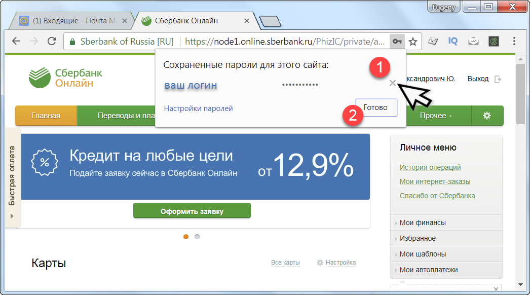 Войти в сохраненное. Как убрать пароль при входе в Сбербанк онлайн. Сбер почта. Как удалить сохраненный пароль в Сбербанк онлайн. Как удалить логин и пароль при входе в Сбербанк онлайн.