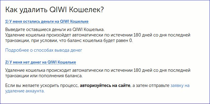 Как удалить qiwi