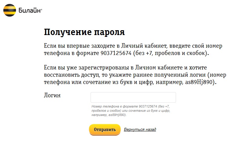 Как получить пароль личного кабинета билайн планшет