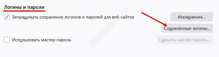 Удалить сохраненки. Как убрать сохраненный логин. Как называются сохраненные логины и пароли в браузере.