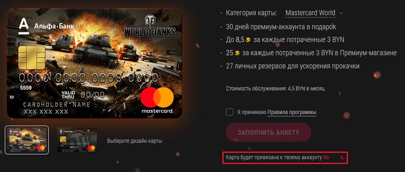 Карта альфа банка world of tanks