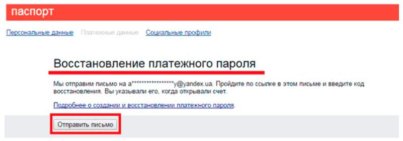Ответ восстановление. Восстановление пароля Яндекс. Перейдите по ссылке из письма и введите новый пароль.. Как восстановить платежный пароль Яндекс деньги. Как восстановить свой профиль в Яндекс.