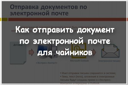 Как отправить проект по электронной почте с компьютера