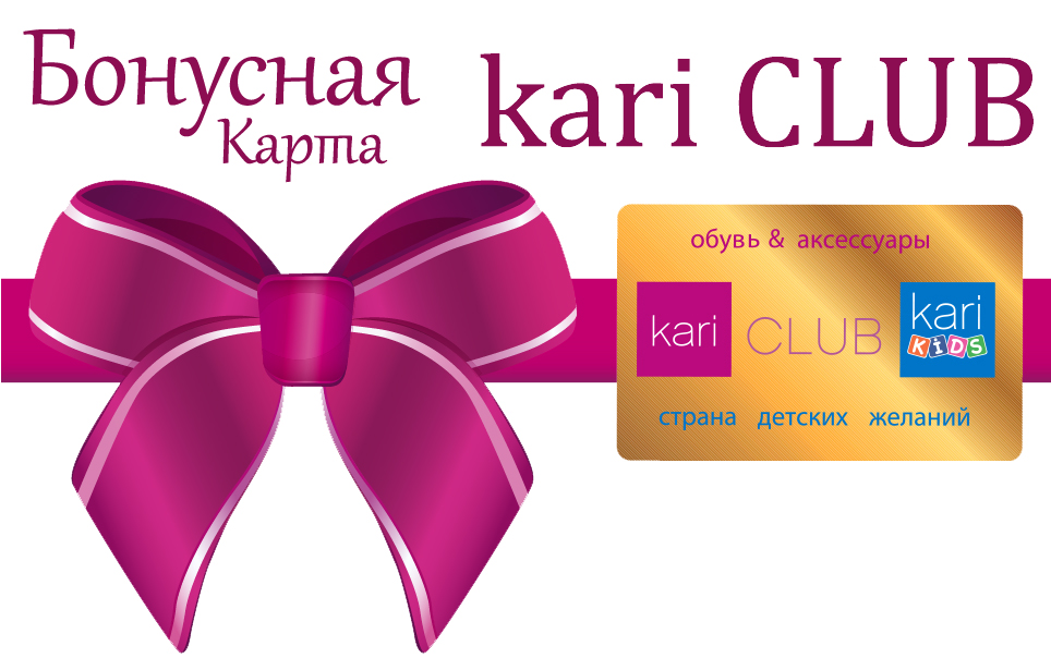 Бонус клуб. Карта кари. Бонусная карта кари. Kari Club карта. Каре карты.