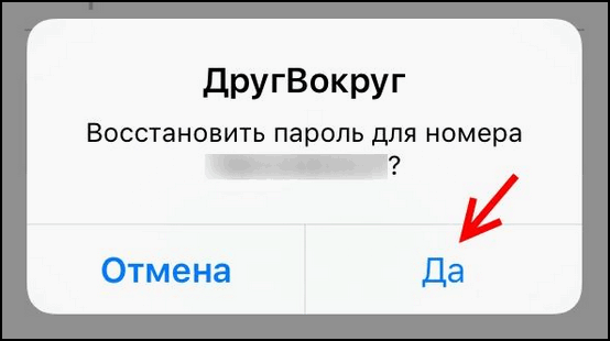 Почему пишет неверный. Восстановить друг вокруг по номеру. Друг вокруг восстановить страницу. Забыл пароль друг вокруг. Пароли для друг вокруг.