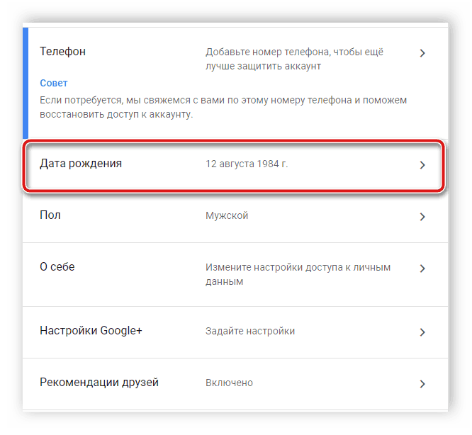 Аккаунт дата. Как изменить дату рождения в аккаунте. Как изменить дату рождения в гугл аккаунт. Как изменить Возраст в гугл аккаунте. Как изменить Возраст в ютубе.