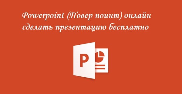 Конвертировать видео в презентацию онлайн powerpoint бесплатно