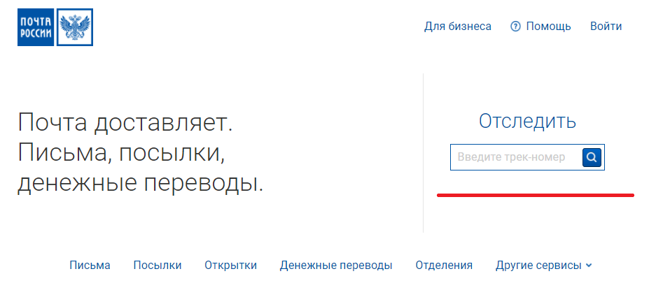 Отслеживание посылок Почты России: Отследить посылку по трек номеру — 2026.