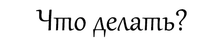 Что делать.