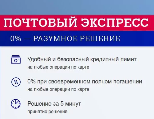Кредитные карты Почта Банка с льготным периодом — условия пользования и проценты — 2026.
