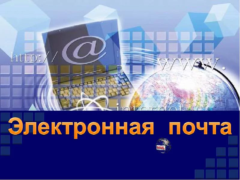 Презентация по информатике на тему: «Электронная почта» — 2026 Презентация по информатике на тему: «Электронная почта» — 2026.