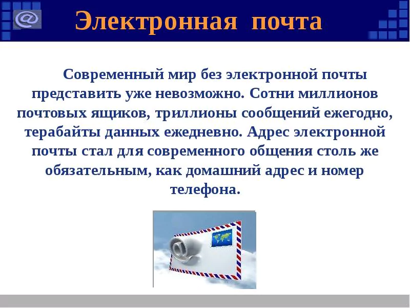 Презентация по информатике на тему: «Электронная почта» — 2026 Презентация по информатике на тему: «Электронная почта» — 2026.