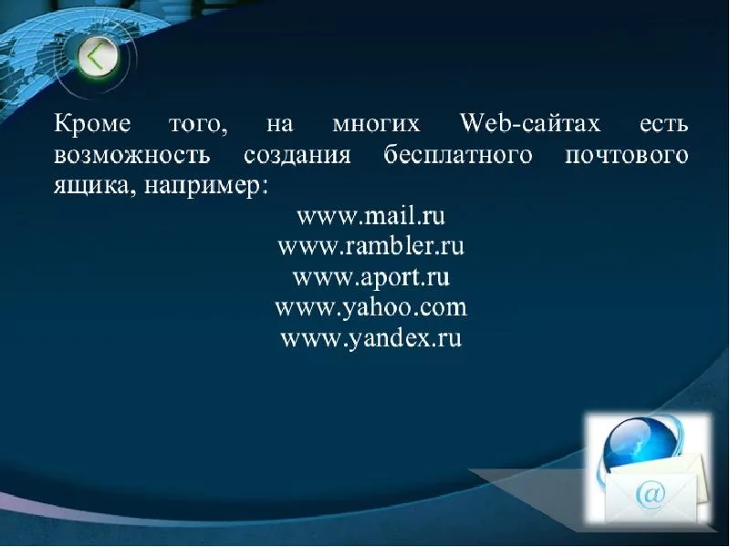 Презентация по информатике на тему: «Электронная почта» — 2026 Презентация по информатике на тему: «Электронная почта» — 2026.