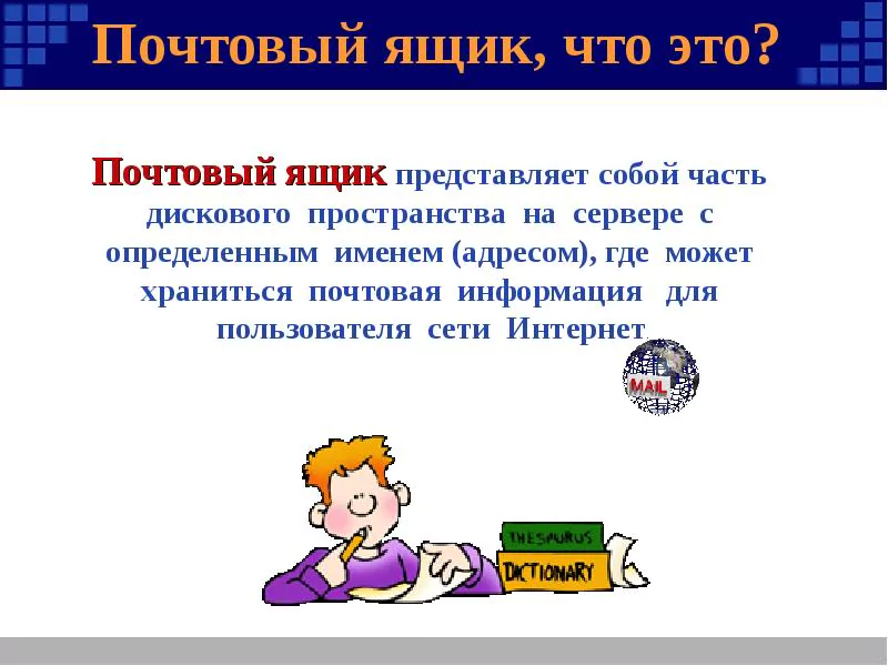 Презентация по информатике на тему: «Электронная почта» — 2026 Презентация по информатике на тему: «Электронная почта» — 2026.