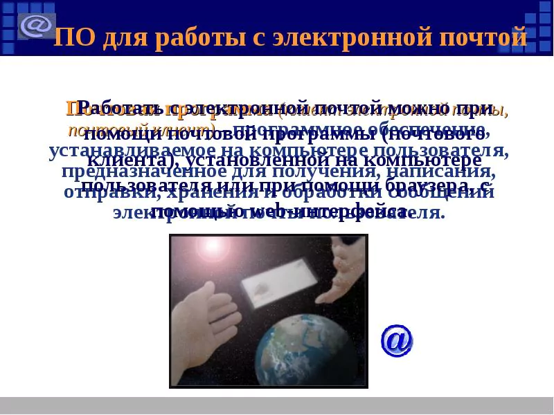 Презентация по информатике на тему: «Электронная почта» — 2026 Презентация по информатике на тему: «Электронная почта» — 2026.